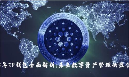 2025年TP钱包全面解析：未来数字资产管理的最佳选择