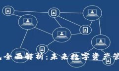 2025年TP钱包全面解析：未来数字资产管理的最佳