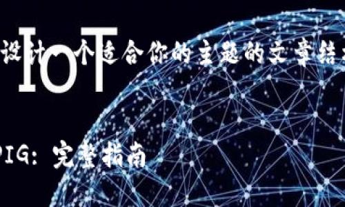 在这里，我将帮助你设计一个适合你的主题的文章结构。首先是和关键词：


如何高效购买TP和PIG: 完整指南