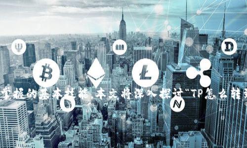在数字货币的世界中，了解如何将代币（token）转入交易所是每个投资者和交易者必须掌握的基本技能。本文将深入探讨“TP怎么转到交易所”的话题，提供详细的指南和多个相关问题的解答，帮助您更好地理解这个过程。

TP转到交易所的详细指南与常见问题解答