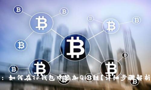 : 如何在TP钱包中添加QKI链？详细步骤解析