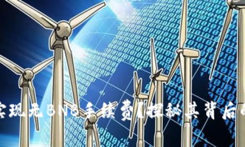 TP钱包如何实现无BNB手续费？探秘其背后的技术与优势