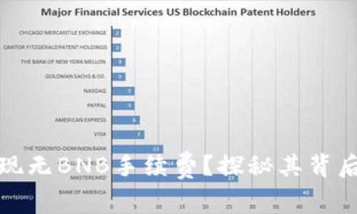 TP钱包如何实现无BNB手续费？探秘其背后的技术与优势