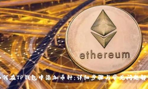 如何在TP钱包中添加币种：详细步骤与常见问题解答