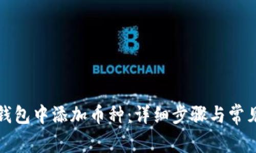 如何在TP钱包中添加币种：详细步骤与常见问题解答