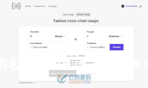 如何解决TP钱包连接问题：常见故障排查与解决方案