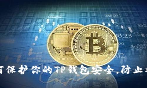 如何保护你的TP钱包安全，防止被盗