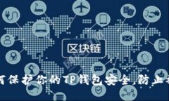如何保护你的TP钱包安全，防止被盗