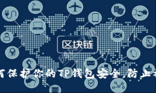 如何保护你的TP钱包安全，防止被盗