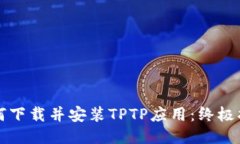如何下载并安装TPTP应用：终极指南