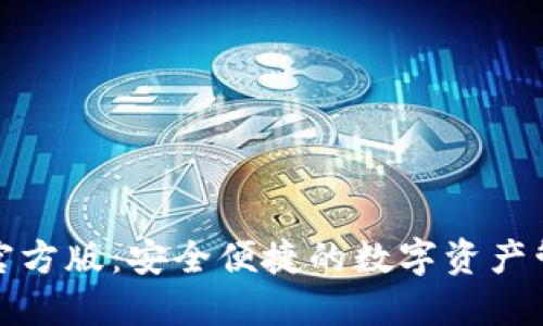 TP钱包官方版：安全便捷的数字资产管理工具