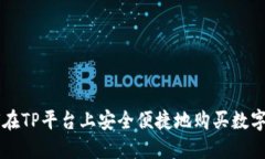 如何在TP平台上安全便捷地购买数字货币