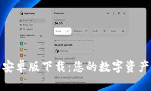 TP钱包官方安卓版下载：您的数字资产管理新选择
