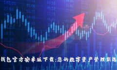 TP钱包官方安卓版下载：您的数字资产管理新选择