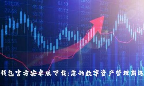 TP钱包官方安卓版下载：您的数字资产管理新选择