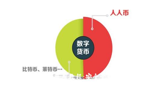 全面解析 TP 钱包使用教程：安全管理你的数字资产