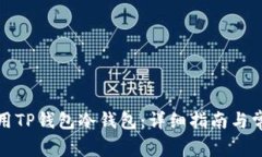 如何安全使用TP钱包冷钱包：详细指南与常见问题