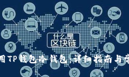 如何安全使用TP钱包冷钱包：详细指南与常见问题解答