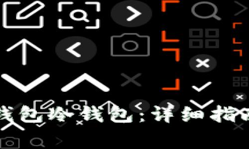 如何安全使用TP钱包冷钱包：详细指南与常见问题解答