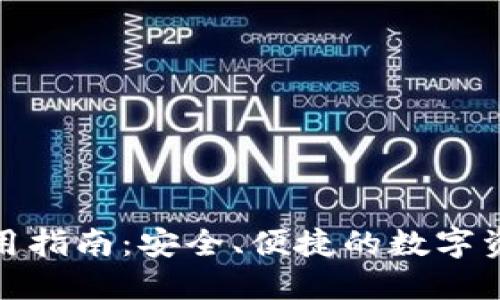 : 最新TP钱包使用指南：安全、便捷的数字资产管理解决方案