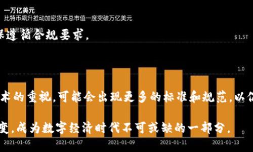 区块链保护理论是指在区块链技术应用中，为了保障数据安全性、隐私性以及系统完整性而提出的一系列理论和设计原则。这一理论主要关注如何利用区块链的去中心化、透明和不可篡改的特性，来保护用户的资产和信息安全。在信息技术日益发展的今天，特别是在数据泄露、网络攻击等问题频现的背景下，区块链保护理论提供了一种新思路。

### 1. 区块链的基本概念

区块链是一种分布式账本技术，最初用于支撑比特币等数字货币。其核心理念是通过网络中多个节点的共同维护，实现去中心化的数据存储和管理。在区块链网络中，所有的交易记录都被存储在一个由多个区块构成的链条中，每个区块都包含了前一个区块的哈希值，从而形成了一条不可篡改的链条。在区块链中，数据的透明性和不可篡改性为信息的安全性奠定了基础。

### 2. 区块链保护理论的关键要素

#### 2.1 数据安全性

区块链的去中心化特性使得信息不是存储在单一服务器上，而是分布在多个节点中。这种分布式存储可以有效降低单点故障和网络攻击的风险。同时，通过加密技术，可以确保数据在存储和传输过程中的安全性，防止未授权访问和篡改。

#### 2.2 用户隐私保护

区块链技术可以通过加密算法保护用户的隐私。例如，使用公钥和私钥的方式，用户在进行交易时可以隐藏其真实身份。此外，一些新兴的区块链项目，通过零知识证明等技术，进一步提高了交易过程中的隐私保护，确保即使是在链上，用户信息也不被泄露。

#### 2.3 系统完整性

区块链保护理论强调系统的完整性，即确保所有的交易和数据都是准确无误的。通过区块链的共识机制，网络中的所有节点共同验证交易的有效性，从而防止数据腐败和欺诈行为发生。此外，时间戳功能可以对每个交易进行时间记录，进一步增强系统的完整性和透明度。

### 3. 区块链保护理论的应用场景

区块链保护理论在不同领域的应用，如下：

#### 3.1 金融行业

在金融行业，区块链能够实现无缝、安全的交易。例如，跨境支付中，传统的银行转账可能需要数天时间和高额手续费，而通过区块链技术，用户可以在几分钟内完成转账，并且手续费大幅降低。

#### 3.2 医疗行业

在医疗领域，区块链可以用于患者数据的存储和管理，确保病历信息的安全和隐私。医疗数据通过区块链存储后，可以在保持患者隐私的前提下，便于医生之间的快速共享与访问。

#### 3.3 供应链管理

在供应链管理中，区块链技术可以提升产品追踪的透明度和可追溯性。通过区块链，所有参与者可以实时查看产品在供应链中的状态，从而减少欺诈风险，提升客户信任度。

### 4. 可能相关的问题

#### 问题1: 区块链如何确保数据的不可篡改性？

区块链通过链式结构和哈希函数的设计，确保了数据的不可篡改性。每个区块都包含前一个区块的哈希值，这意味着如果想要修改某个区块的数据，就必须连同后续所有区块的数据一起修改，且需经过网络中大多数节点的同意。这就大大增加了篡改的难度，使数据更加安全。

#### 问题2: 区块链技术如何保障用户的隐私？

区块链技术通过使用加密技术和匿名化手段来保障用户隐私。用户在进行交易时，可以选择使用公钥交易、智能合约等方式隐藏个人信息。此外，通过一些最新的隐私保护协议，如Zcash的零知识证明，可以避免在链上暴露用户的交易金额和账户信息。

#### 问题3: 区块链技术有哪些潜在的安全风险？

尽管区块链技术具有较高的安全性，但仍然存在一些潜在的安全风险。例如，51%攻击即一方控制了网络的超过一半节点，可能会导致网络被恶意控制。此外，智能合约漏洞、私钥管理不当也可能导致资产的丢失或被盗。

#### 问题4: 开发区块链应用需要哪些技术基础？

开发区块链应用通常需要掌握一些基础技术，如智能合约开发语言（如Solidity）、区块链架构设计、加密算法、网络协议等。此外，还需要了解相关的法律法规，以确保遵循合规要求。

#### 问题5: 区块链保护理论的未来发展趋势是什么？

随着区块链技术的不断成熟，其保护理论也在不断演进。未来，区块链可能会与人工智能、大数据等技术结合，进一步提升数据保护能力。同时，随着各国对区块链技术的重视，可能会出现更多的标准和规范，以促进其安全合规性的发展。

每个问题的详细讨论旨在深入了解区块链保护理论的各个方面，这不仅有助于理论研究，也为实际应用提供了宝贵的见解。在未来，区块链保护理论将继续发展演变，成为数字经济时代不可或缺的一部分。