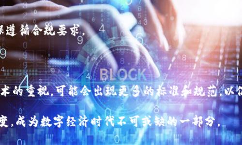 区块链保护理论是指在区块链技术应用中，为了保障数据安全性、隐私性以及系统完整性而提出的一系列理论和设计原则。这一理论主要关注如何利用区块链的去中心化、透明和不可篡改的特性，来保护用户的资产和信息安全。在信息技术日益发展的今天，特别是在数据泄露、网络攻击等问题频现的背景下，区块链保护理论提供了一种新思路。

### 1. 区块链的基本概念

区块链是一种分布式账本技术，最初用于支撑比特币等数字货币。其核心理念是通过网络中多个节点的共同维护，实现去中心化的数据存储和管理。在区块链网络中，所有的交易记录都被存储在一个由多个区块构成的链条中，每个区块都包含了前一个区块的哈希值，从而形成了一条不可篡改的链条。在区块链中，数据的透明性和不可篡改性为信息的安全性奠定了基础。

### 2. 区块链保护理论的关键要素

#### 2.1 数据安全性

区块链的去中心化特性使得信息不是存储在单一服务器上，而是分布在多个节点中。这种分布式存储可以有效降低单点故障和网络攻击的风险。同时，通过加密技术，可以确保数据在存储和传输过程中的安全性，防止未授权访问和篡改。

#### 2.2 用户隐私保护

区块链技术可以通过加密算法保护用户的隐私。例如，使用公钥和私钥的方式，用户在进行交易时可以隐藏其真实身份。此外，一些新兴的区块链项目，通过零知识证明等技术，进一步提高了交易过程中的隐私保护，确保即使是在链上，用户信息也不被泄露。

#### 2.3 系统完整性

区块链保护理论强调系统的完整性，即确保所有的交易和数据都是准确无误的。通过区块链的共识机制，网络中的所有节点共同验证交易的有效性，从而防止数据腐败和欺诈行为发生。此外，时间戳功能可以对每个交易进行时间记录，进一步增强系统的完整性和透明度。

### 3. 区块链保护理论的应用场景

区块链保护理论在不同领域的应用，如下：

#### 3.1 金融行业

在金融行业，区块链能够实现无缝、安全的交易。例如，跨境支付中，传统的银行转账可能需要数天时间和高额手续费，而通过区块链技术，用户可以在几分钟内完成转账，并且手续费大幅降低。

#### 3.2 医疗行业

在医疗领域，区块链可以用于患者数据的存储和管理，确保病历信息的安全和隐私。医疗数据通过区块链存储后，可以在保持患者隐私的前提下，便于医生之间的快速共享与访问。

#### 3.3 供应链管理

在供应链管理中，区块链技术可以提升产品追踪的透明度和可追溯性。通过区块链，所有参与者可以实时查看产品在供应链中的状态，从而减少欺诈风险，提升客户信任度。

### 4. 可能相关的问题

#### 问题1: 区块链如何确保数据的不可篡改性？

区块链通过链式结构和哈希函数的设计，确保了数据的不可篡改性。每个区块都包含前一个区块的哈希值，这意味着如果想要修改某个区块的数据，就必须连同后续所有区块的数据一起修改，且需经过网络中大多数节点的同意。这就大大增加了篡改的难度，使数据更加安全。

#### 问题2: 区块链技术如何保障用户的隐私？

区块链技术通过使用加密技术和匿名化手段来保障用户隐私。用户在进行交易时，可以选择使用公钥交易、智能合约等方式隐藏个人信息。此外，通过一些最新的隐私保护协议，如Zcash的零知识证明，可以避免在链上暴露用户的交易金额和账户信息。

#### 问题3: 区块链技术有哪些潜在的安全风险？

尽管区块链技术具有较高的安全性，但仍然存在一些潜在的安全风险。例如，51%攻击即一方控制了网络的超过一半节点，可能会导致网络被恶意控制。此外，智能合约漏洞、私钥管理不当也可能导致资产的丢失或被盗。

#### 问题4: 开发区块链应用需要哪些技术基础？

开发区块链应用通常需要掌握一些基础技术，如智能合约开发语言（如Solidity）、区块链架构设计、加密算法、网络协议等。此外，还需要了解相关的法律法规，以确保遵循合规要求。

#### 问题5: 区块链保护理论的未来发展趋势是什么？

随着区块链技术的不断成熟，其保护理论也在不断演进。未来，区块链可能会与人工智能、大数据等技术结合，进一步提升数据保护能力。同时，随着各国对区块链技术的重视，可能会出现更多的标准和规范，以促进其安全合规性的发展。

每个问题的详细讨论旨在深入了解区块链保护理论的各个方面，这不仅有助于理论研究，也为实际应用提供了宝贵的见解。在未来，区块链保护理论将继续发展演变，成为数字经济时代不可或缺的一部分。