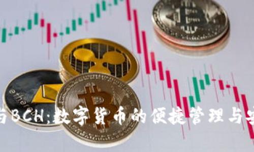 TP钱包与BCH：数字货币的便捷管理与安全存储