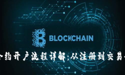 区块链合约开户流程详解：从注册到交易全程剖析