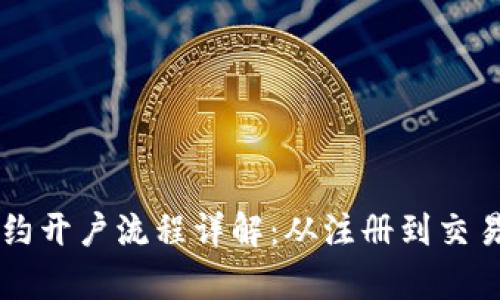 区块链合约开户流程详解：从注册到交易全程剖析