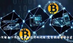 如何解决TP钱包没有助记词的问题：完整指南与安