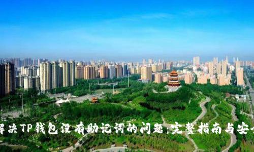 如何解决TP钱包没有助记词的问题：完整指南与安全建议