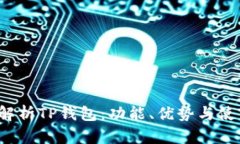  全面解析TP钱包：功能、优势与使用技巧