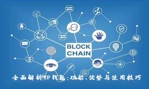  全面解析TP钱包：功能、优势与使用技巧