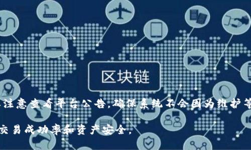 /tp钱包怎么卖币与交易技巧解析/

tp钱包, 卖币, 数字货币, 区块链/guanjianci

在现代数字货币的世界里，越来越多的人选择使用加密货币进行资产的投资和管理。tp钱包作为一种常见的钱包选择，它不仅支持多种数字货币的存储和交易，还为用户提供了便捷的交易功能。但对于初学者来说，如何通过tp钱包卖币可能是一个让人头疼的问题。本文将对此进行详细解析，帮助用户更好地理解tp钱包的使用，并掌握卖币的技巧。

tp钱包简介
tp钱包是一款支持多种数字货币管理的手机应用程序。它具备安全性强、交易速度快、用户体验良好的特点，深受广大加密货币用户的喜爱。用户可以在tp钱包中方便地管理自己的资产，查看实时行情，以及进行币的买卖交易。

tp钱包的下载与注册
在使用tp钱包之前，用户需要首先下载安装该应用。tp钱包可以在各大应用市场（如Apple Store、Google Play）进行下载。下载完成后，用户需要注册一个新账户，通常需要提供手机号码，并进行验证。在注册完成后，用户可以设置自己的安全密码以及备份助记词，这些都是保障用户资产安全的重要步骤。

如何在tp钱包中卖币
卖币的过程包括选择需要出售的币种、输入出售数量、确认交易等几个步骤。以下是详细的操作步骤：
ol
li登录tp钱包，选择“交易”或“买卖”模块。/li
li找到自己想要出售的币种，点击进入相应的交易页面。/li
li输入想要出售的数量，可以选择“全部出售”或自定义数量。/li
li查看当前市场价格及费用，然后确认交易。/li
li完成后，系统会提示交易是否成功，用户可以在资产管理中查看卖出后的余额变化。/li
/ol

tp钱包卖币的费用和注意事项
在进行卖币交易时，用户需要了解相关的费用。通常，交易所会收取一定的手续费，这部分手续费会从出售的金额中扣除。此外，用户也需关注市场行情，因为卖出的价格可能会因市场波动而受到影响。
卖币时，用户还需注意一些安全事项。确保自己的tp钱包软件是最新版本，以防止因安全漏洞而引发资产损失；同时，不要将助记词和密码告诉他人，保护好个人账户信息。

tp钱包卖币后如何提取现金
在将数字货币出售后，用户可能希望将获得的收益提取为现金。首先，用户需要将卖出的数字货币转换为法币，通常可以通过交易所进行操作。将数字货币转账至交易所后，按照交易所的指导完成法币交易。
完成法币交易后，用户可以选择提现，提现通常需要提供一些验证信息，包括身份验证。一般而言，交易所会根据用户的实名认证信息进行提款处理。在成功提现后，资金将以法币存入用户的银行账户。

tp钱包的人员支持与社区资源
为了帮助用户更好地操作tp钱包，官方通常会提供多种帮助资源，包括用户指南、常见问题解答与在线客服支持。用户在遇到问题时，可以通过这些渠道获得及时的帮助。此外，可以加入社区论坛，与其他用户交流经验，了解最新的市场动态与钱包功能的使用技巧。

可能相关的问题

Q1: 做什么准备可以帮助我更快地在tp钱包中卖币？
在开始之前，有几个准备步骤可以帮助用户更顺利地在tp钱包中卖币：
ol
li最基本的是了解市场行情，确保在合适的价格出售数字货币。/li
li熟悉tp钱包的操作界面，提前进行练习，以减少实际操作中的错误。/li
li保证你的账户安全，设置强密码和两步验证，以避免被盗的风险。/li
/ol

Q2: 什么因素会影响tp钱包的卖币过程？
卖币过程中，可以受到多个因素的影响：
ol
li市场价格波动：货币的供需关系直接影响市场价格，用户应密切关注行情动向。/li
li平台手续费：不同平台有不同的提现和交易费，用户需事先了解相关规定，以便做出最优选择。/li
li网络情况：行情延迟或者提现延迟可能会影响交易效果，建议选择网络稳定的环境进行操作。/li
/ol

Q3: 我可以关闭tp钱包的账户吗？
是的，tp钱包是允许用户关闭账户的。但关闭后，用户需确保所有资产都已提取或转移。一般来说，关闭账户的步骤可以在app内找到，用户需谨慎操作，以免丢失资金。

Q4: 如何确保我的tp钱包交易安全？
为了确保交易安全，可以采取以下措施：
ol
li保持软件更新，及时安装安全补丁。/li
li使用强密码和双重认证，确保账户不被攻击者轻易破解。/li
li定期检查账户交易记录，确保没有未经授权的操作。/li
/ol

Q5: 如果遇到tp钱包无法卖币的情况，我该怎么办？
若遇到无法卖币的情况，应首先检查是否为网络问题。若确定网络正常，可以尝试重新登录钱包，或联系tp钱包的客服团队以获取进一步的帮助。一定要注意查看平台公告，确保系统不会因为维护等问题影响交易。

通过上述的介绍与分析，相信您对tp钱包的使用和改善卖币体验已经有了更为详细的了解。在未来的操作中，保持学习和保持警觉，可以有效提升您的交易成功率和资产安全。