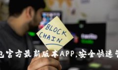 : 下载TP钱包官方最新版本APP，安全快速管理数字