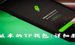 如何下载安装最新版本的TP钱包：详细教程与常见