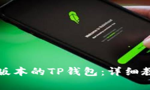 如何下载安装最新版本的TP钱包：详细教程与常见问题解答