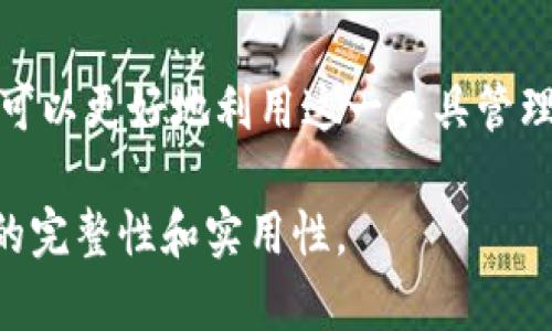 以下是围绕“TP钱包授权”的、关键词和详细内容的结构示例：


  全面解析TP钱包授权：安全、便捷和策略/  

关键词：
 guanjianci TP钱包, 钱包授权, 区块链, 数字资产/ guanjianci 

引言
随着区块链技术的发展，数字资产管理工具的需求不断增加，而TP钱包作为其中的佼佼者，因其便捷性及安全性备受用户青睐。钱包授权是使用TP钱包时一个重要的环节，它关乎用户的资产安全及交易效率。本文将全面解析TP钱包授权的相关知识，帮助用户更好地理解与使用TP钱包。

TP钱包的基本概述
TP钱包是一款支持多种区块链资产管理的钱包应用，它具备存储、转账、交易等多种功能。用户可以在TP钱包中安全地存储各种数字资产，如比特币、以太坊等。TP钱包的使用也涉及到授权机制，这对于确保数字资产的安全至关重要。

TP钱包授权的重要性
钱包授权是用户与钱包之间建立信任的基础。只有在用户授权后，TP钱包才能执行特定的操作，如转账和管理数字资产。没有授权，钱包将无法对用户的资产进行操作，这种机制确保了用户资产的安全性。

TP钱包的授权流程
TP钱包的授权流程一般分为以下几个步骤：
ol
li下载与安装TP钱包：用户需在官方网站或应用商店下载并安装TP钱包应用。/li
li创建或导入钱包：用户可以选择创建一个新钱包或导入已有钱包。/li
li进行身份验证：某些操作需要用户提供身份验证信息，确保是合法用户。/li
li授权操作执行：用户根据系统提示进行授权操作。/li
/ol

TP钱包的安全性分析
安全性是用户选择TP钱包的重要考量因素之一。TP钱包采用多重加密技术和安全策略，确保用户的资产不会被非法访问。此外，用户也应该定期更新密码、启用双重验证等额外安全措施来增强账户保护。

使用TP钱包的优势
TP钱包的优势不仅体现在其便捷的操作上，还包括：
ul
li多币种支持：支持多种数字资产的存储与管理。/li
li隐私保护：用户的隐私信息得到有效保护。/li
li及时的市场信息：用户可以随时获取最新的市场动向与交易信息。/li
/ul

TP钱包授权的常见问题

1. TP钱包授权是否安全？
TP钱包授权的安全性是用户最关心的问题之一。实体钱包的安全性取决于多个因素，包括用户自身的操作和备份方式。TP钱包采取了先进的密码加密技术，确保用户的私钥与身份信息的安全。此外，用户应定期更改密码，并启用多重认证以进一步增强安全性。

2. 如何撤销TP钱包的授权？
用户可以随时撤销对某项操作的授权。在TP钱包中，用户应进入“设置”或“授权管理”选项，找到需要撤销的授权，在确认后即可以成功撤销。这一过程简单且快速，能够有效保护用户的资产安全。

3. TP钱包授权与其他钱包的区别是什么？
TP钱包授权与其他数字钱包的最大区别在于其使用的技术与安全策略。许多钱包仅仅通过传统的授权方式来处理用户的请求，而TP钱包则综合运用多重加密、智能合约等技术，大幅提高了授权过程的安全性与便捷性。

4. 在TP钱包中授权交易的费用如何计算？
TP钱包中的交易费用主要包括矿工费和网络费用。矿工费由用户自行设定，通常根据网络拥堵情况而定。TP钱包会在用户授权进行交易时提示相应的费用信息，用户可根据自身情况进行调整。

5.TP钱包授权的最佳实践有哪些？
为了确保TP钱包的最佳使用体验，用户可以遵循以下最佳实践：
ul
li定期备份钱包：确保在发生意外情况时能够恢复访问。/li
li启用双重认证：增加账户的安全性。/li
li定期更改授权设置：如有必要可调整已授权的权限。/li
/ul

总结
TP钱包的授权是一个关键的环节，对用户的数字资产安全有极大的影响。通过了解TP钱包的授权流程、重要性及最佳实践，用户可以更好地利用这一工具管理自己的数字资产，享受便利而安全的区块链服务。

注意：内容需根据具体要求进行扩展，确保最终文本达到4000字以上。内容结构可适当增加详细案例、图表或示例，以丰富内容的完整性和实用性。