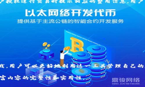 以下是围绕“TP钱包授权”的、关键词和详细内容的结构示例：


  全面解析TP钱包授权：安全、便捷和策略/  

关键词：
 guanjianci TP钱包, 钱包授权, 区块链, 数字资产/ guanjianci 

引言
随着区块链技术的发展，数字资产管理工具的需求不断增加，而TP钱包作为其中的佼佼者，因其便捷性及安全性备受用户青睐。钱包授权是使用TP钱包时一个重要的环节，它关乎用户的资产安全及交易效率。本文将全面解析TP钱包授权的相关知识，帮助用户更好地理解与使用TP钱包。

TP钱包的基本概述
TP钱包是一款支持多种区块链资产管理的钱包应用，它具备存储、转账、交易等多种功能。用户可以在TP钱包中安全地存储各种数字资产，如比特币、以太坊等。TP钱包的使用也涉及到授权机制，这对于确保数字资产的安全至关重要。

TP钱包授权的重要性
钱包授权是用户与钱包之间建立信任的基础。只有在用户授权后，TP钱包才能执行特定的操作，如转账和管理数字资产。没有授权，钱包将无法对用户的资产进行操作，这种机制确保了用户资产的安全性。

TP钱包的授权流程
TP钱包的授权流程一般分为以下几个步骤：
ol
li下载与安装TP钱包：用户需在官方网站或应用商店下载并安装TP钱包应用。/li
li创建或导入钱包：用户可以选择创建一个新钱包或导入已有钱包。/li
li进行身份验证：某些操作需要用户提供身份验证信息，确保是合法用户。/li
li授权操作执行：用户根据系统提示进行授权操作。/li
/ol

TP钱包的安全性分析
安全性是用户选择TP钱包的重要考量因素之一。TP钱包采用多重加密技术和安全策略，确保用户的资产不会被非法访问。此外，用户也应该定期更新密码、启用双重验证等额外安全措施来增强账户保护。

使用TP钱包的优势
TP钱包的优势不仅体现在其便捷的操作上，还包括：
ul
li多币种支持：支持多种数字资产的存储与管理。/li
li隐私保护：用户的隐私信息得到有效保护。/li
li及时的市场信息：用户可以随时获取最新的市场动向与交易信息。/li
/ul

TP钱包授权的常见问题

1. TP钱包授权是否安全？
TP钱包授权的安全性是用户最关心的问题之一。实体钱包的安全性取决于多个因素，包括用户自身的操作和备份方式。TP钱包采取了先进的密码加密技术，确保用户的私钥与身份信息的安全。此外，用户应定期更改密码，并启用多重认证以进一步增强安全性。

2. 如何撤销TP钱包的授权？
用户可以随时撤销对某项操作的授权。在TP钱包中，用户应进入“设置”或“授权管理”选项，找到需要撤销的授权，在确认后即可以成功撤销。这一过程简单且快速，能够有效保护用户的资产安全。

3. TP钱包授权与其他钱包的区别是什么？
TP钱包授权与其他数字钱包的最大区别在于其使用的技术与安全策略。许多钱包仅仅通过传统的授权方式来处理用户的请求，而TP钱包则综合运用多重加密、智能合约等技术，大幅提高了授权过程的安全性与便捷性。

4. 在TP钱包中授权交易的费用如何计算？
TP钱包中的交易费用主要包括矿工费和网络费用。矿工费由用户自行设定，通常根据网络拥堵情况而定。TP钱包会在用户授权进行交易时提示相应的费用信息，用户可根据自身情况进行调整。

5.TP钱包授权的最佳实践有哪些？
为了确保TP钱包的最佳使用体验，用户可以遵循以下最佳实践：
ul
li定期备份钱包：确保在发生意外情况时能够恢复访问。/li
li启用双重认证：增加账户的安全性。/li
li定期更改授权设置：如有必要可调整已授权的权限。/li
/ul

总结
TP钱包的授权是一个关键的环节，对用户的数字资产安全有极大的影响。通过了解TP钱包的授权流程、重要性及最佳实践，用户可以更好地利用这一工具管理自己的数字资产，享受便利而安全的区块链服务。

注意：内容需根据具体要求进行扩展，确保最终文本达到4000字以上。内容结构可适当增加详细案例、图表或示例，以丰富内容的完整性和实用性。