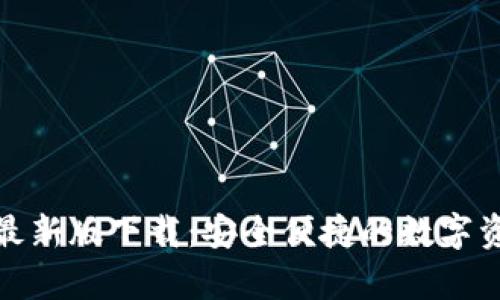 tp钱包官网最新版下载：安全便捷的数字资产管理方案