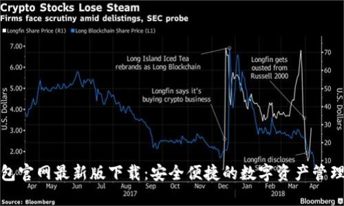 tp钱包官网最新版下载：安全便捷的数字资产管理方案