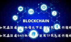 如何在没有BNB的情况下使用TP钱包进行转账如何在