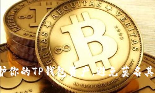 如何保护你的TP钱包资产，避免莫名其妙被盗？