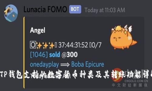  TP钱包支持的数字货币种类及其转账功能详解