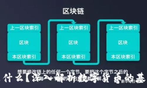   
区块链是什么？深入解析数字货币的基础与未来