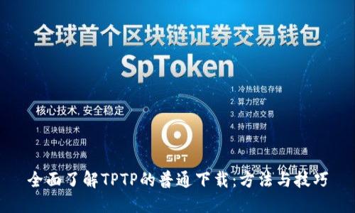 全面了解TPTP的普通下载：方法与技巧