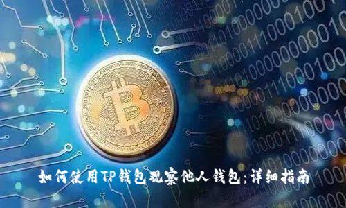如何使用TP钱包观察他人钱包：详细指南