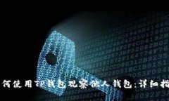 如何使用TP钱包观察他人钱包：详细指南