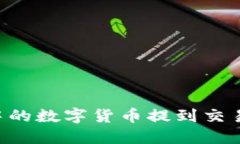 如何将TP钱包中的数字货币提到交易所：一步步指