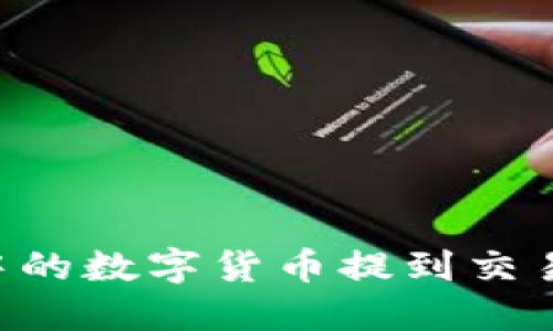 如何将TP钱包中的数字货币提到交易所：一步步指南